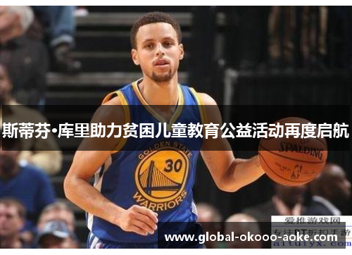 斯蒂芬·库里助力贫困儿童教育公益活动再度启航