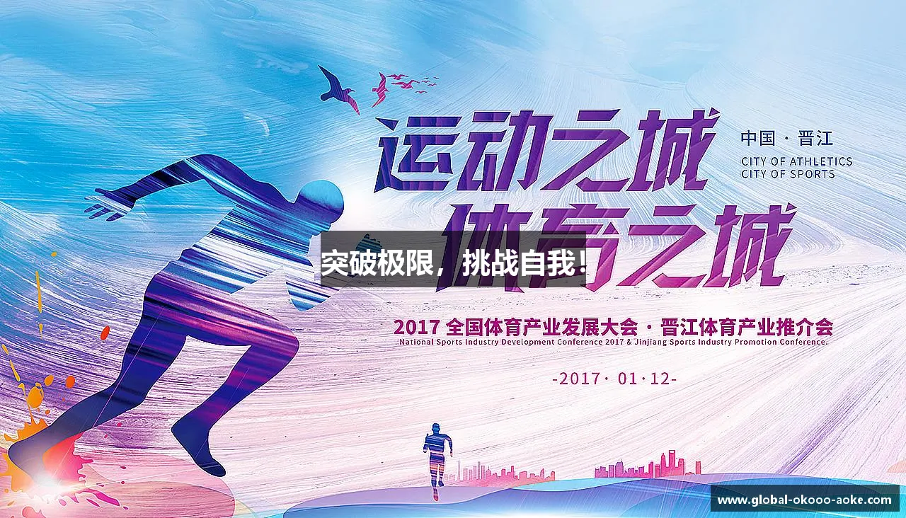 突破极限，挑战自我！
