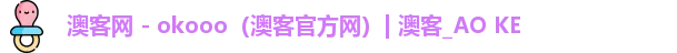 澳客网